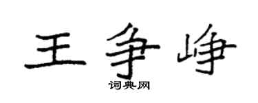 袁強王爭崢楷書個性簽名怎么寫