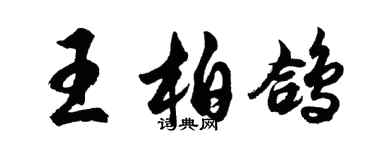 胡問遂王柏鴿行書個性簽名怎么寫