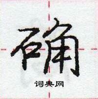 龐中華寫的硬筆行書確