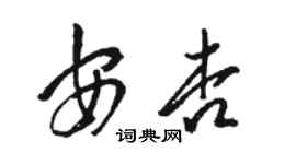 駱恆光安杏草書個性簽名怎么寫