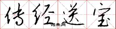 錢沛雲傳經送寶行書怎么寫