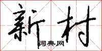 錢沛雲新村行書怎么寫