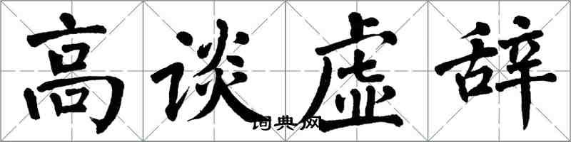 翁闓運高談虛辭楷書怎么寫