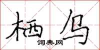 侯登峰棲烏楷書怎么寫