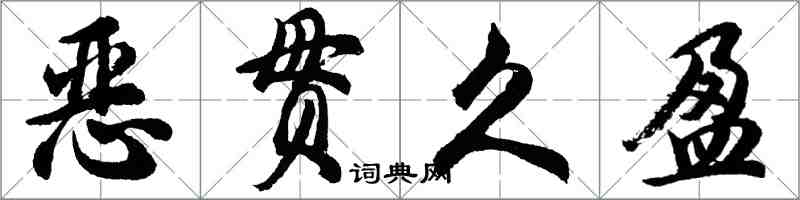 胡問遂惡貫久盈行書怎么寫