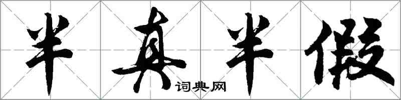 胡問遂半真半假行書怎么寫