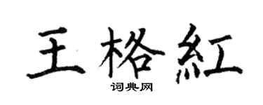 何伯昌王格紅楷書個性簽名怎么寫