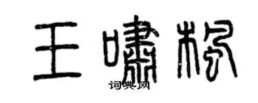 曾慶福王嘯楓篆書個性簽名怎么寫