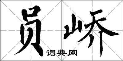 翁闓運員嶠楷書怎么寫