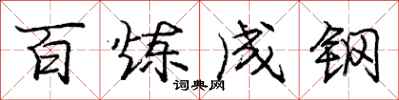 龐中華百鍊成鋼行書怎么寫