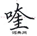 田英章寫的硬筆楷書喹