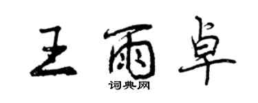 曾慶福王雨卓行書個性簽名怎么寫