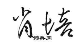 駱恆光肖培草書個性簽名怎么寫