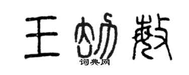 曾慶福王劫敏篆書個性簽名怎么寫