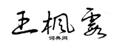 曾慶福王楓霞草書個性簽名怎么寫
