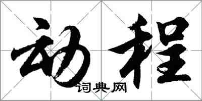 胡問遂動程行書怎么寫