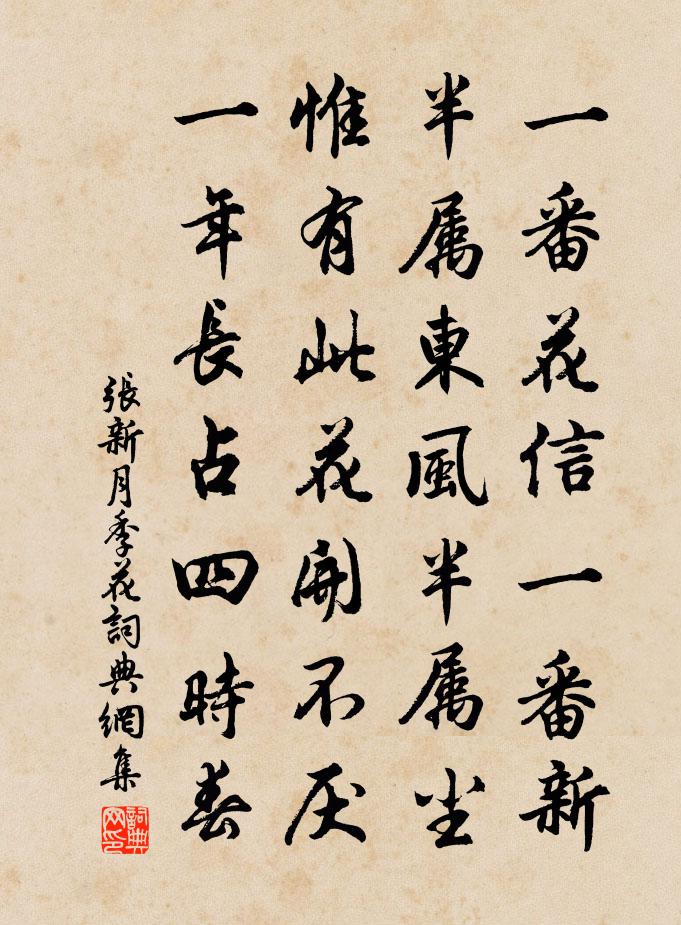 張新月季花書法作品欣賞