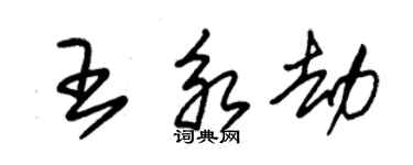 朱錫榮王永劫草書個性簽名怎么寫