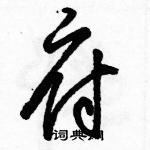 駱恆光寫的硬筆草書府