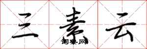 荊霄鵬三素雲行書怎么寫