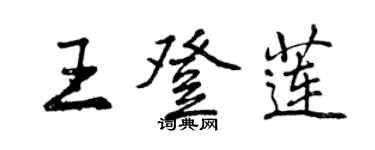 曾慶福王登蓮行書個性簽名怎么寫