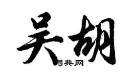 胡問遂吳胡行書個性簽名怎么寫