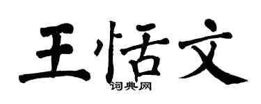 翁闓運王恬文楷書個性簽名怎么寫