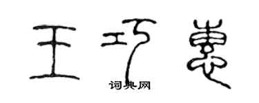 陳聲遠王巧惠篆書個性簽名怎么寫