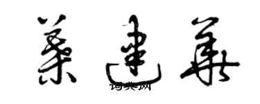 曾慶福葉建華草書個性簽名怎么寫