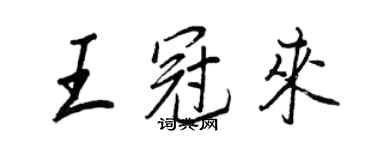 王正良王冠來行書個性簽名怎么寫
