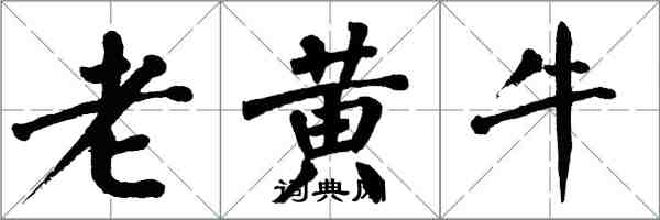 翁闓運老黃牛楷書怎么寫