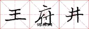 袁強王府井楷書怎么寫