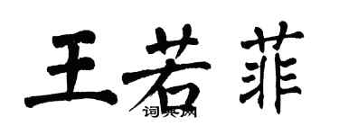 翁闓運王若菲楷書個性簽名怎么寫