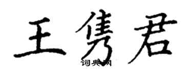 丁謙王雋君楷書個性簽名怎么寫