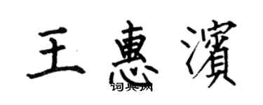 何伯昌王惠濱楷書個性簽名怎么寫