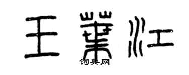 曾慶福王葉江篆書個性簽名怎么寫