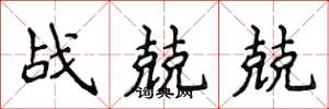 侯登峰戰兢兢楷書怎么寫