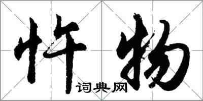 胡問遂忤物行書怎么寫