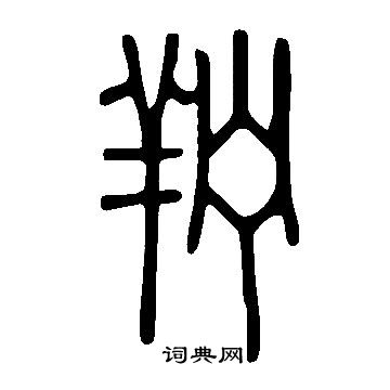 說文解字寫的羜