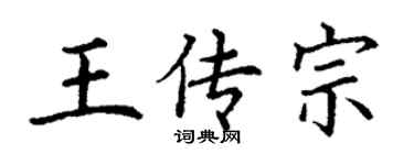 丁謙王傳宗楷書個性簽名怎么寫