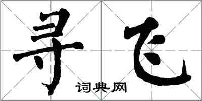 翁闓運尋飛楷書怎么寫