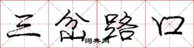 龐中華三岔路口行書怎么寫