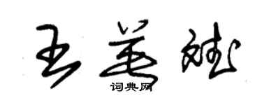 朱錫榮王英斌草書個性簽名怎么寫