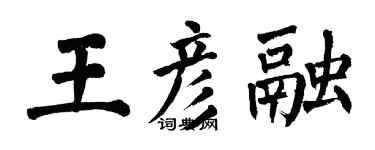 翁闓運王彥融楷書個性簽名怎么寫