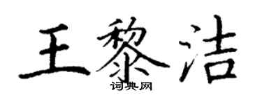 丁謙王黎潔楷書個性簽名怎么寫