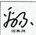 朱壽友寫的硬筆草書綿