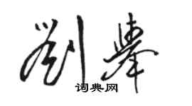 駱恆光劉舉草書個性簽名怎么寫