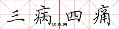 田英章三病四痛楷書怎么寫