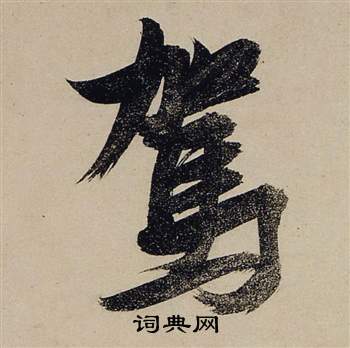 前赤壁賦中張瑞圖的寫法