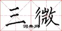 何伯昌三微楷書怎么寫